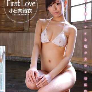 小日向結衣 First Love [DVD]