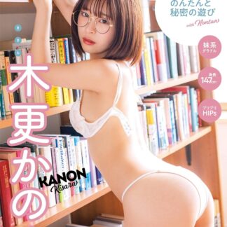 木更かのん のんたんと秘密の遊び [DVD]