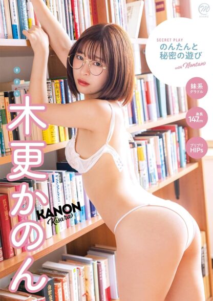 木更かのん のんたんと秘密の遊び [DVD]