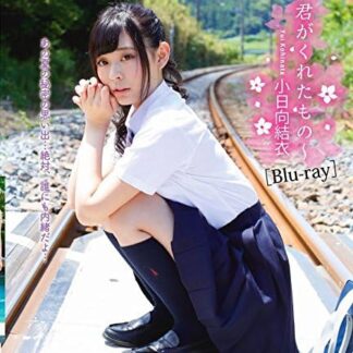 小日向結衣 ~君がくれたもの~ GRAVB-0033A [Blu-ray]