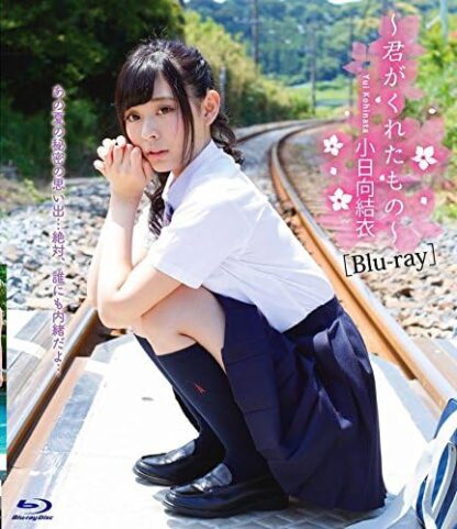 小日向結衣 ~君がくれたもの~ GRAVB-0033A [Blu-ray]