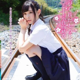 小日向結衣 ~君がくれたもの~ GRAVD-0033A [DVD]