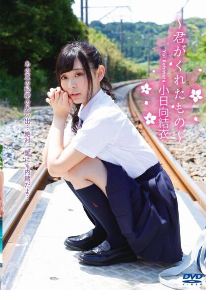 小日向結衣 ~君がくれたもの~ GRAVD-0033A [DVD]