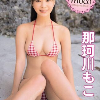 那珂川もこ moco moco 【DVD】