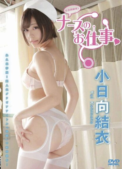 小日向結衣 ナースのお仕事 GRAVD-0038A [DVD]
