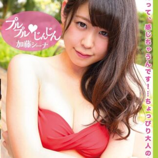 加藤シーナ プルプルじんじん [DVD]