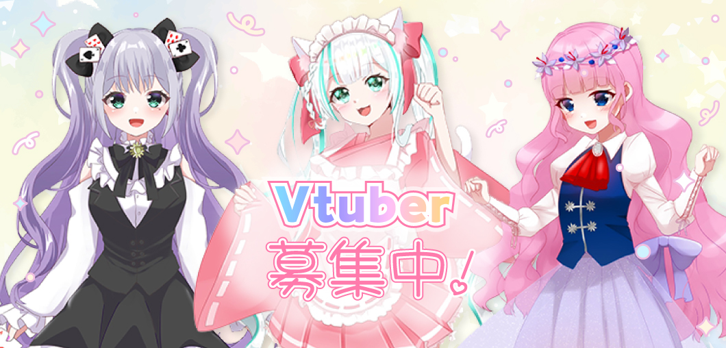 Vtuber募集